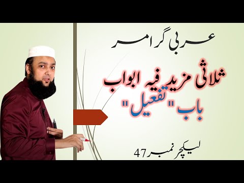 Lecture 47 Basic Arabic Salasi Mazeed Tafeel ثلاثی مزید تفعیل