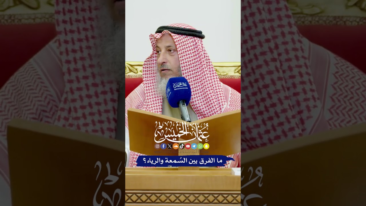 ما الفرق بين السُمعة والرياء؟ - عثمان الخميس