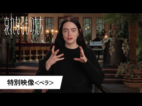 特別映像＜ベラ＞（字幕版）