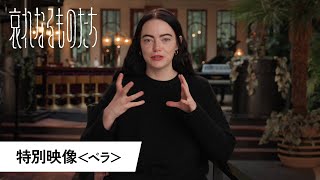 特別映像<ベラ>(字幕版)