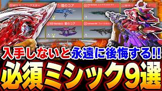 【最新版】高ランク帯は持ってないと戦犯！入手しておかないと永遠に後悔する『必須級ミシック 9選』がコレだ！！【CODモバイル】