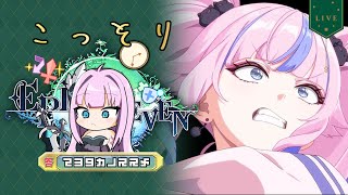 こっそりエピックセブン【Part707　こっそり】