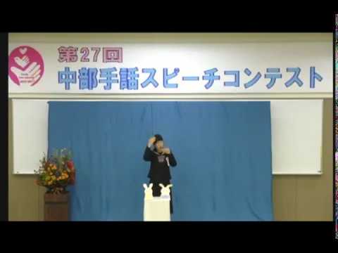 第27回中部手話スピーチコンテスト 奨励賞（手話朗読部門） 稲垣維さん「たからもののあなた」｜中部学院大学・中部学院大学短期大学部