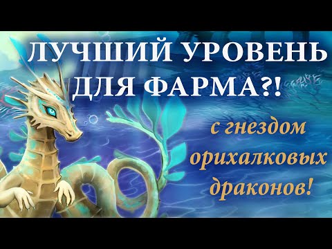 Где на Атлантиде фармить хорошо 2 ➤ Лучший уровень для фарма! Гнездо орихалковых драконов!
