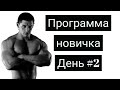 Адам Козыра: Программа тренировок