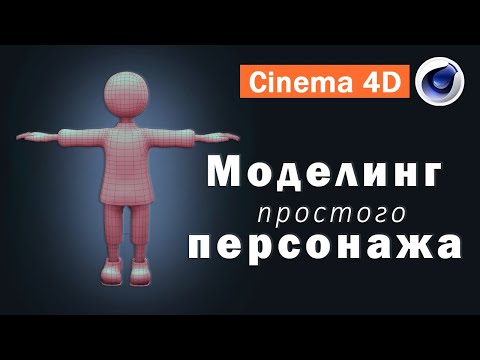 Моделирование персонажа в Сinema 4D