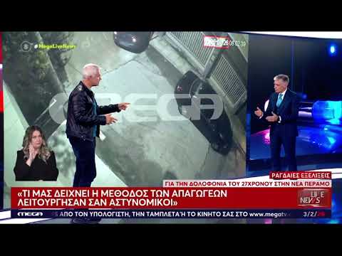 Καλλιακμάνης Mega για τις εξελίξεις στην δολοφονία του 27χρονου στην Νέα Πέραμο | 3.2.2026