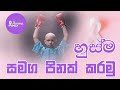 හුස්ම සමග පිනක් කරමු Let S Do Meritorious Deeds With Husma Foundat