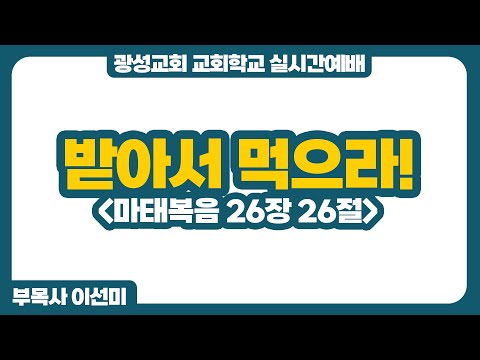 26년 1월 25일 광성교회 교회학교 실시간예배