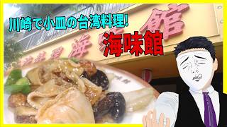 川崎で小皿の台湾料理!  海味館【日本に居る台湾料理屋紹介】