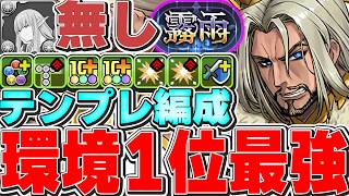 あのキャラが活躍！！ゼーリエ無しでも超強い！！現環境1位のダインのゼーリエ無し型テンプレ編成！！【霧雨攻略】【パズドラ実況】＃パズドラ