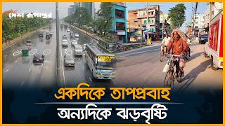 কোথাও তাপপ্রবাহ, কোথাও ঝড়-বৃষ্টি | Weather News Bangladesh