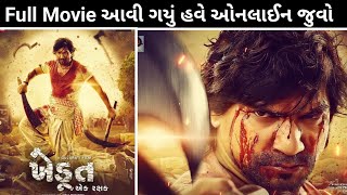 Khedut Ek Rakshak Full Movie Watch Online | Vikram Thakor | Gujarati Movies | Gujarati Talk