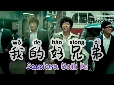 Wo De Hao Xiong Di 我的好兄弟 [ Saudara Baik Ku ] Lagu Mandarin Subtitle Indonesia