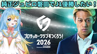 【サカつく #2】純正ジュビロ磐田で初のJ1に挑む！ #サカつく #プロサッカークラブをつくろう！