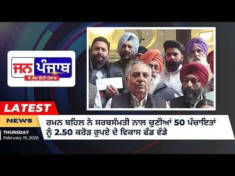 ਰਮਨ ਬਹਿਲ ਨੇ 50 ਪੰਚਾਇਤਾਂ ਨੂੰ 2.50 ਕਰੋੜ ਰੁਪਏ ਦਾ ਵਿਕਾਸ ਫੰਡ ਵੰਡਿਆ