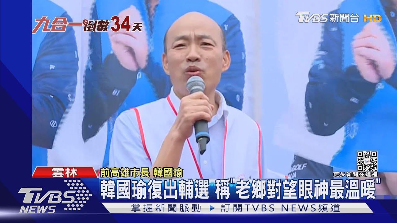 韓國瑜復出輔選 稱「老鄉對望眼神最溫暖」