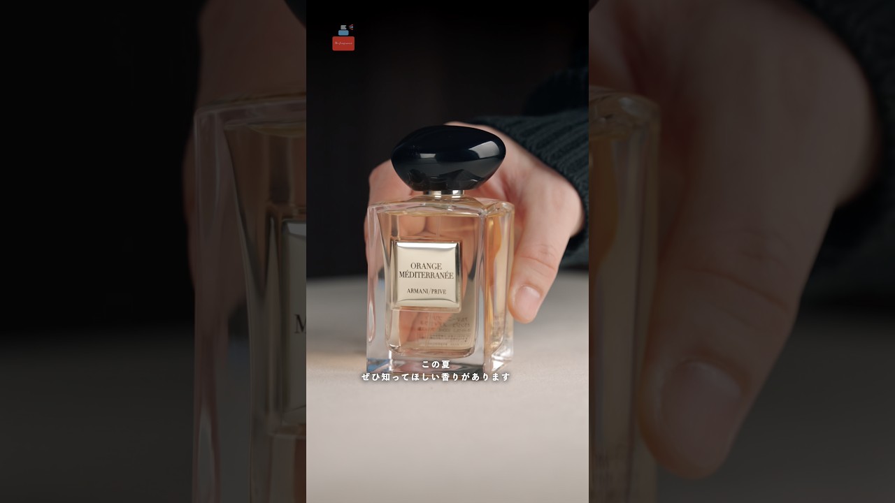 【アルマーニ最高峰】新作 オランジュ メディテラネが登場 #アルマーニプリヴェ