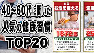 みんなの健康法 TOP20 | 最も多い健康習慣は？【人気ランキング】