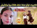 الكاميرا تفضح الشخص الذي اختطف الفتاة مروة بوغاشيش