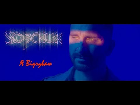 SOBCHUK - Я Відчуваю (Official Video)
