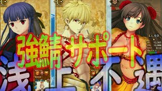 【FGOAC】浅上さんマジで使いにくい・・・助けて英雄王!!GW対戦新マップ＆空境イベントお疲れさまでした動画