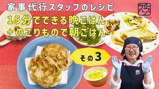 【料理動画】時短！15分で出来る晩ごはん＋朝ごはん【家事代行サービス】#キャベツメンチカツ #節約レシピ #レンチンレシピ