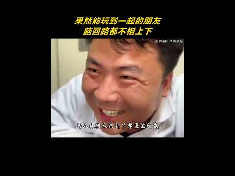 果然能玩到一起的朋友脑回路都不相上下 #剪映 #搞笑 #离谱