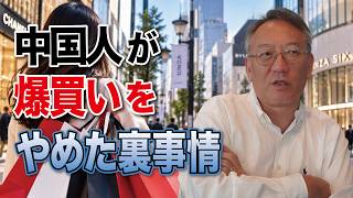 【絶望の中国経済】中国人が「爆買い」をやめた裏事情…日本以上の“失われた30年”突入か(EP-681)