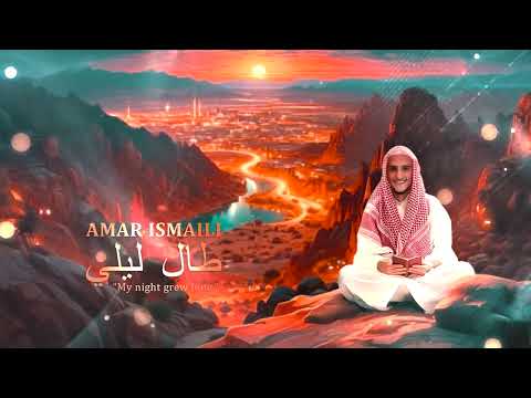 طال ليلي- ” Amar Ismaili (cover)  “My night grew long