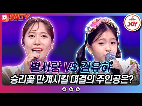 [화요일은밤이좋아]웃음꽃 활~짝 피는 트로트 진검승부! 별사랑의 ’찔레꽃’ VS 김유하의 ’드라마’(230418 방송)