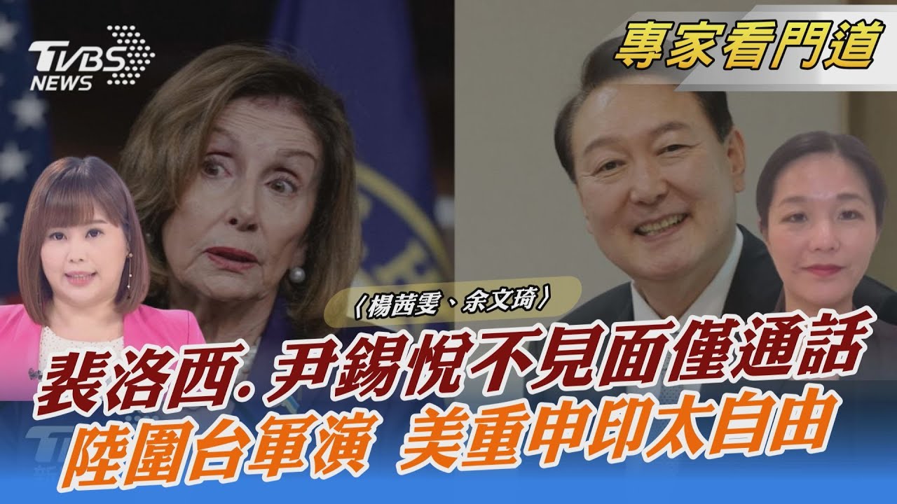 裴洛西訪南韓 與尹錫悅通話不見面