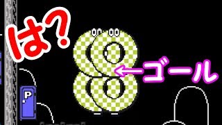 クリア不可能!?マルマルに囲まれたゴール【マリオメーカー実況】