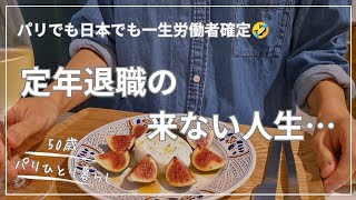 【パリひとり暮らし】 パリでも日本でも、一生ひとりで一生働き続ける人生確定…😂