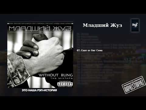 07 Младший Жуз (Without Bling) - Скит от Биг Сома