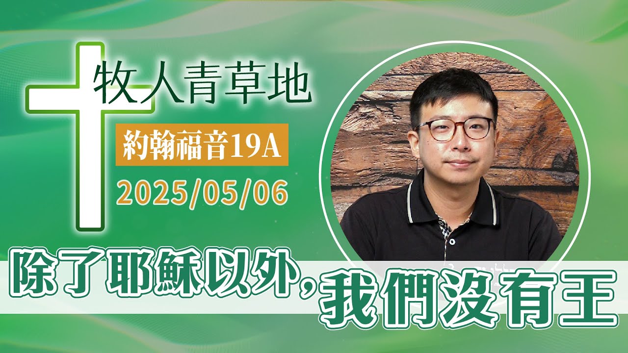 除了耶穌以外，我們沒有王
