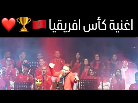 ايكو يهدي اغنية للمنتخب الوطني المغربي بعد  نجاح كاس افريقيا بالمغرب ضحك نشط وضرب الدنيا بركلة جزاء🤣