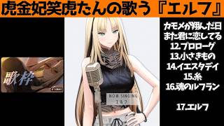 虎金妃笑虎たんの歌う『エルフ』が素敵過ぎる…!!【#虎金妃笑虎 ＃ニコたん配信中#ホロライブ切り抜き 】