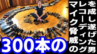 【Apogeeプラグインが抽選で５名に当たる!!】３００本のコンデンサーマイクを今すぐ自宅で聴き放題!!!ロサンゼルスで脅威の録音を成し遂げた男とその軌跡~Audio Test Kitchen~とは？