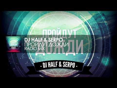 DJ HaLF & Serpo - Пройдут Дожди