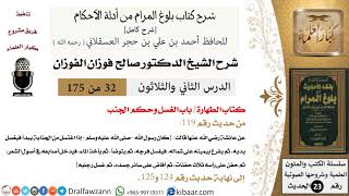 صورة 32 من 175 /شرح بلوغ المرام/الطهارة/الغسل وحكم الجنب/صالح الفوزان/الحديث/كبار العلماء