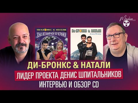 «Ди-Бронкс & Натали» - интервью лидера проекта Дениса Шпитальникова