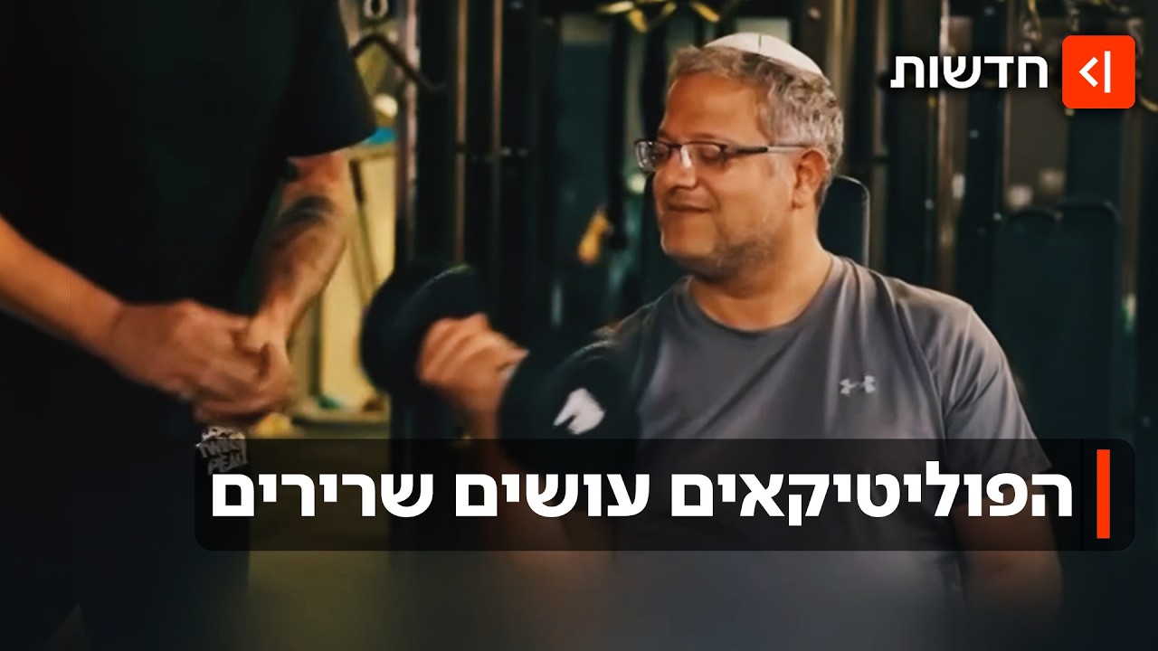 נתניהו במשקולות ובן גביר במכשירים: טרנד חדר הכושר של הפוליטיקאים