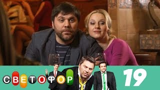 Светофор | Сезон 1 | Серия 19