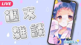 【🔵週末雑談📱】5月が終わって梅雨がやってくるぞ～【夜更坂しん】