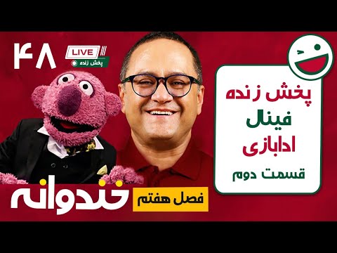 پخش زنده خندوانه قسمت 48 -  بخش دوم فینال ادا بازی!