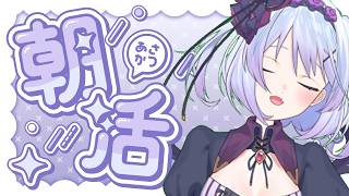 【Vtuber個人勢】おはようおはよう～！吸血鬼が朝活に挑戦！【雑談】【朝活】