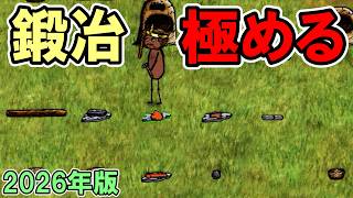 【旧OHOL】鍛冶を極めるために鉄を取りまくって鉄を焼きまくった【You Are Hope】【ゆあほぷ】【2026年版】