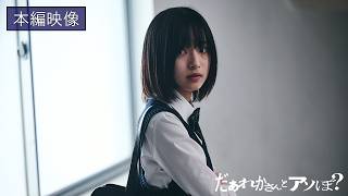 映画『だぁれかさんとアソぼ？』本編映像【大ヒット上映中】