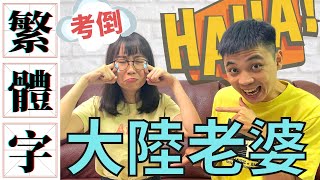 Re: [問卦] 中國文盲很少了 為什麼不教回繁體?